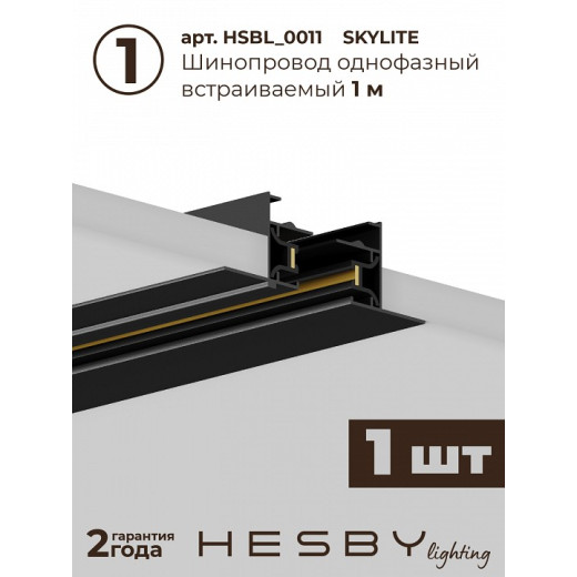Комплект трековый Hesby Lighting Skylite №14 HSBL_kompl_S014_VI1B3K