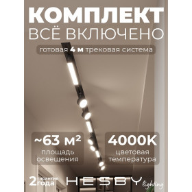 Комплект трековый Hesby Lighting Skylite №14 HSBL_kompl_S014_VI4B4K