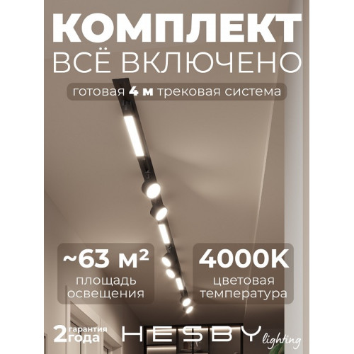 Комплект трековый Hesby Lighting Skylite №14 HSBL_kompl_S014_VI4B4K