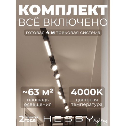 Комплект трековый Hesby Lighting Skylite №14 HSBL_kompl_S014_VI4B4K