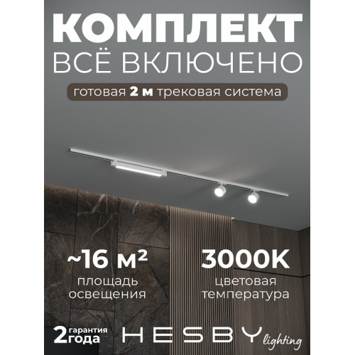 Комплект трековый Hesby Lighting Skylite №14 HSBL_kompl_S014_NI2W3K