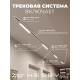 Комплект трековый Hesby Lighting Skylite №1 HSBL_kompl_S001_VI4W3K