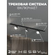 Комплект трековый Hesby Lighting Skylite №13 HSBL_kompl_S013_VI1B3K
