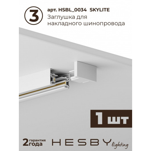 Комплект трековый Hesby Lighting Skylite №3 HSBL_kompl_S003_NI2W3K