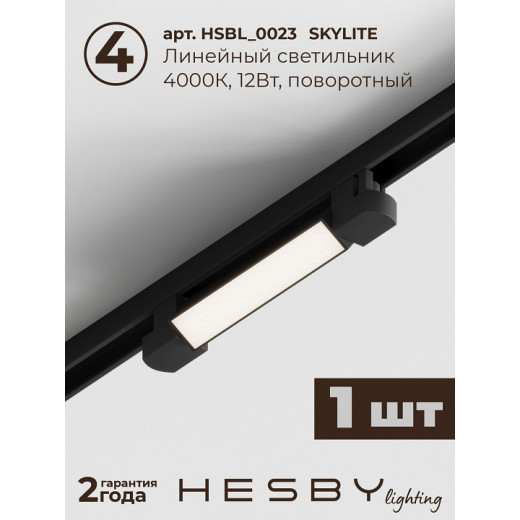 Комплект трековый Hesby Lighting Skylite №5 HSBL_kompl_S005_VI1B4K
