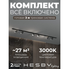 Комплект трековый Hesby Lighting Skylite №3 HSBL_kompl_S003_VI2B3K