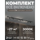 Комплект трековый Hesby Lighting Skylite №3 HSBL_kompl_S003_VI2B3K