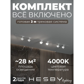 Комплект трековый Hesby Lighting Skylite №13 HSBL_kompl_S013_VI2W4K