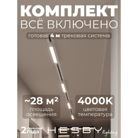 Комплект трековый Hesby Lighting Skylite №1 HSBL_kompl_S001_VI4W4K