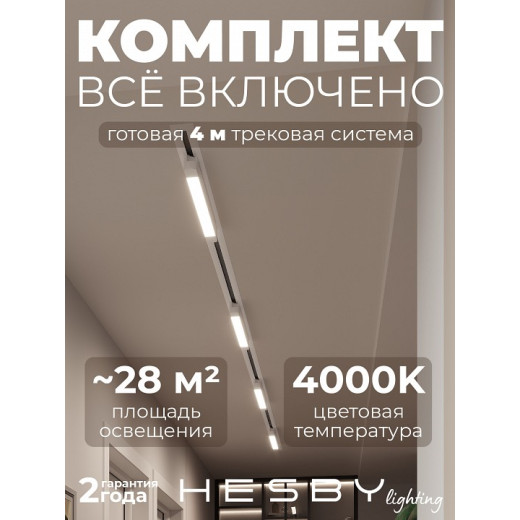 Комплект трековый Hesby Lighting Skylite №1 HSBL_kompl_S001_VI4W4K