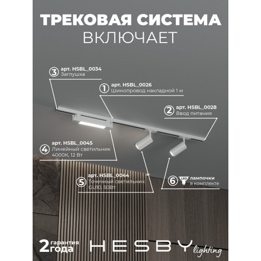 Комплект трековый Hesby Lighting Skylite №5 HSBL_kompl_S005_NI1W4K