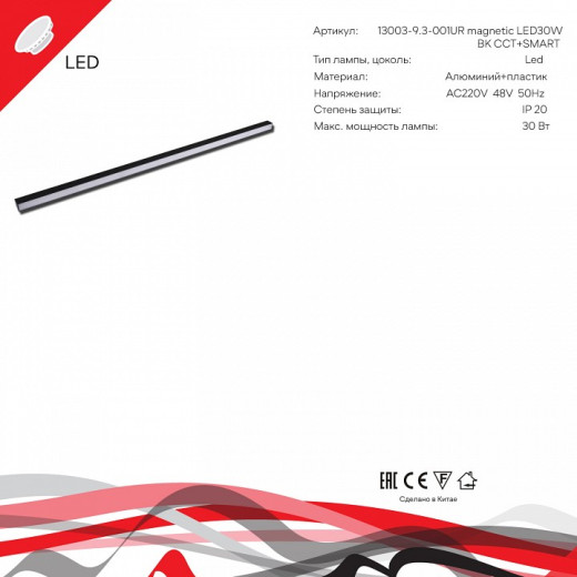 Накладной светильник  13003-9.3-001UR magnetic LED30W BK CCT+SMART