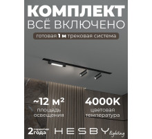 Комплект трековый Hesby Lighting Skylite №5 HSBL_kompl_S005_VI1B4K