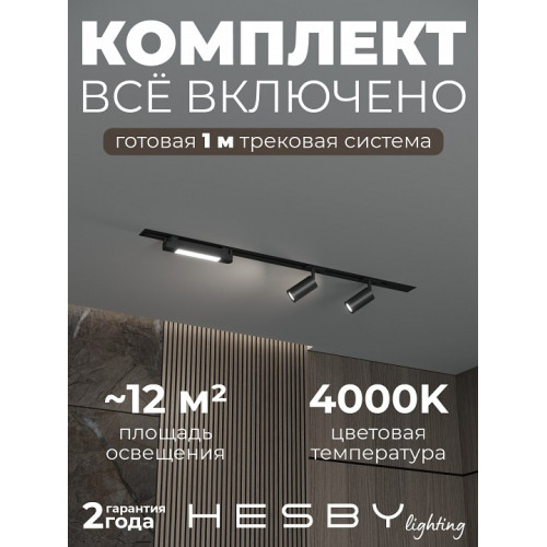 Комплект трековый Hesby Lighting Skylite №5 HSBL_kompl_S005_VI1B4K