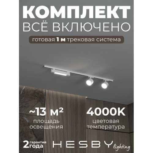 Комплект трековый Hesby Lighting Skylite №14 HSBL_kompl_S014_NI1W4K
