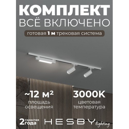 Комплект трековый Hesby Lighting Skylite №5 HSBL_kompl_S005_NI1W3K