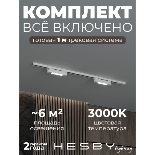 Комплект трековый Hesby Lighting №1 однофазная накладная Skylite HSBL_kompl_S001_NI1W3K