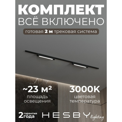 Комплект трековый Hesby Lighting №1 однофазная накладная Skylite HSBL_kompl_S001_NI2B3K