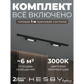 Комплект трековый Hesby Lighting №1 однофазная накладная Skylite HSBL_kompl_S001_NI1B3K