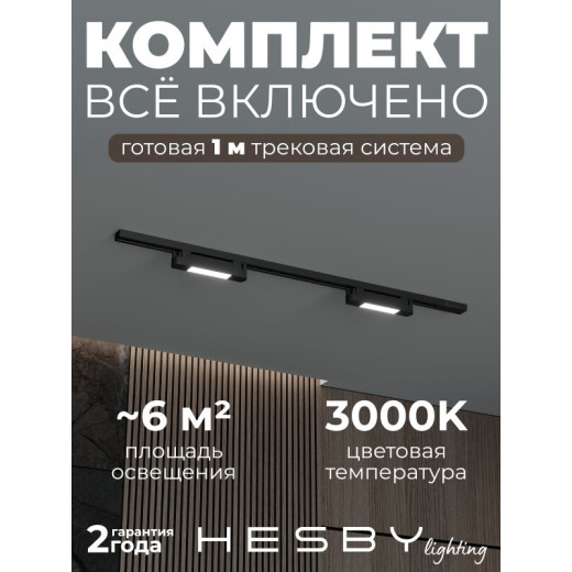 Комплект трековый Hesby Lighting №1 однофазная накладная Skylite HSBL_kompl_S001_NI1B3K