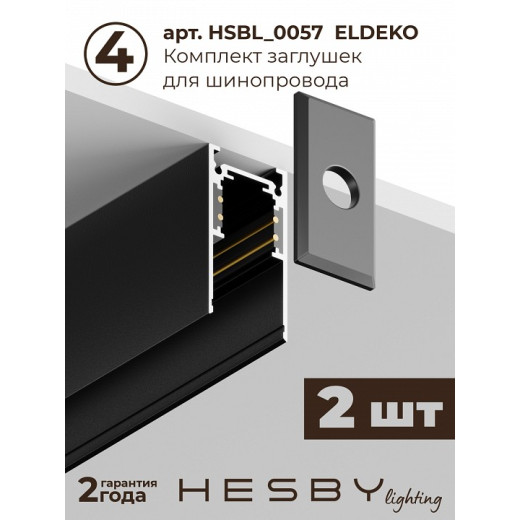 Комплект трековый Hesby Lighting ElDeko HSBL_kompl_E001_NI1B3K