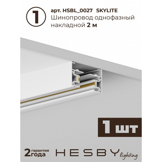 Комплект трековый Hesby Lighting №1 однофазная накладная Skylite HSBL_kompl_S001_NI2W4K