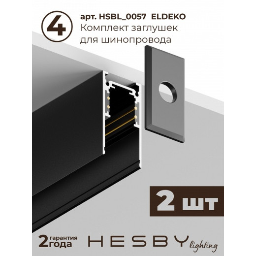 Комплект трековый Hesby Lighting ElDeko HSBL_kompl_E001_NI2B3K