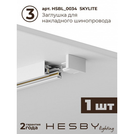 Комплект трековый Hesby Lighting №1 однофазная накладная Skylite HSBL_kompl_S001_NI2W4K