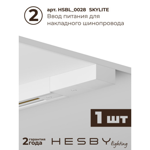 Комплект трековый Hesby Lighting №1 однофазная накладная Skylite HSBL_kompl_S001_NI1W4K
