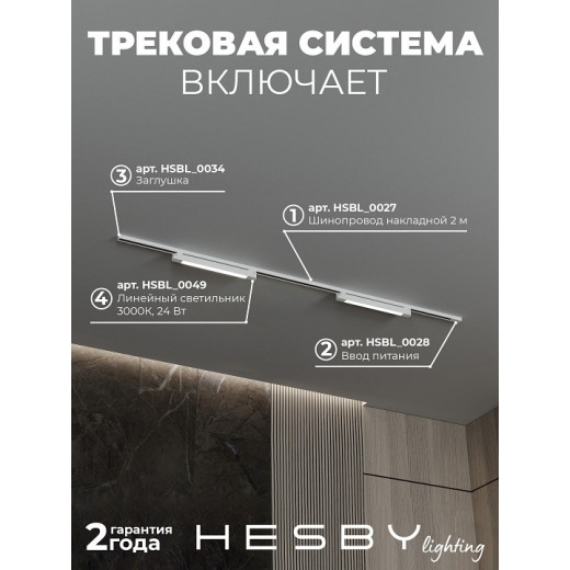 Комплект трековый Hesby Lighting №1 однофазная накладная Skylite HSBL_kompl_S001_NI2W3K