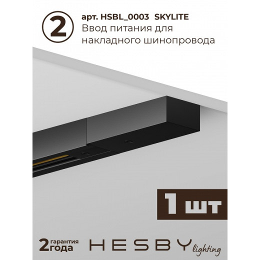 Комплект трековый Hesby Lighting №1 однофазная накладная Skylite HSBL_kompl_S001_NI2B4K