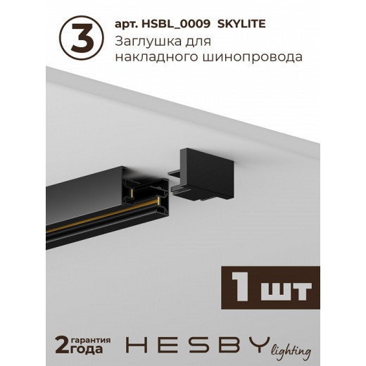 Комплект трековый Hesby Lighting №1 однофазная накладная Skylite HSBL_kompl_S001_NI2B4K