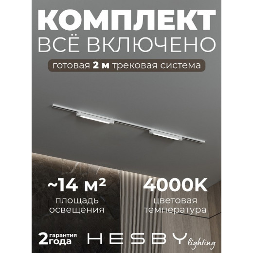 Комплект трековый Hesby Lighting №1 однофазная накладная Skylite HSBL_kompl_S001_NI2W4K