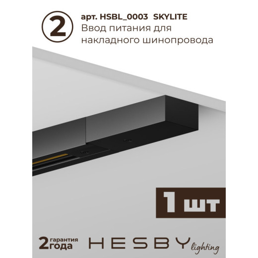 Комплект трековый Hesby Lighting №1 однофазная накладная Skylite HSBL_kompl_S001_NI1B3K