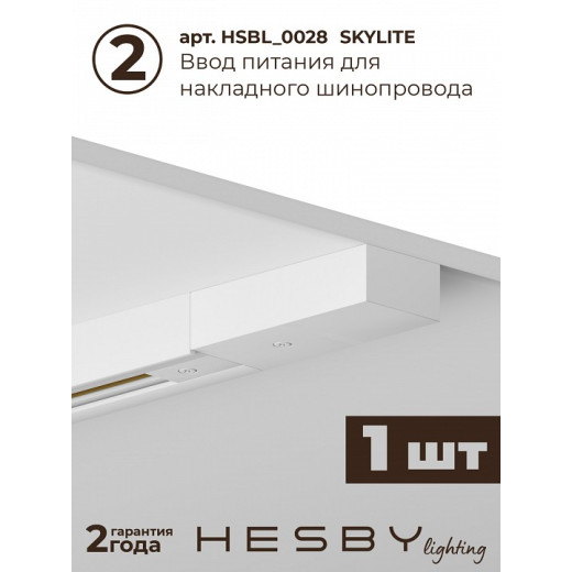 Комплект трековый Hesby Lighting №1 однофазная накладная Skylite HSBL_kompl_S001_NI2W4K