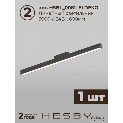 Комплект трековый Hesby Lighting ElDeko HSBL_kompl_E001_NI1B3K