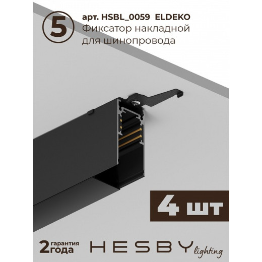 Комплект трековый Hesby Lighting ElDeko HSBL_kompl_E001_NI2B3K